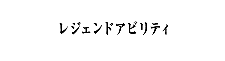 レジェンドアビリティ