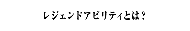 レジェンドアビリティとは？