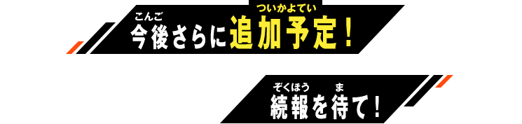 今後さらに追加予定！