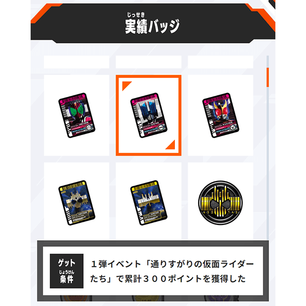 実績バッジ