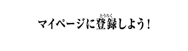 マイページに登録しよう！