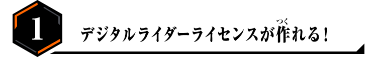 1.デジタルライダーライセンスが作れる！