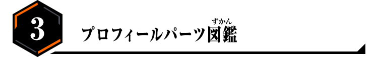 3.プロフィールパーツ図鑑