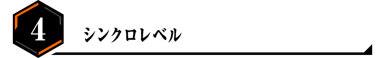 4.シンクロレベル