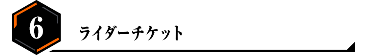 6.ライダーチケット