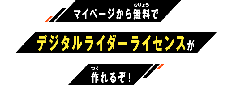 マイページから無料でデジタルライダーライセンスが作れるぞ！