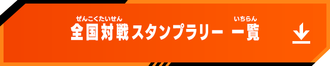 全国対戦スタンプラリー一覧