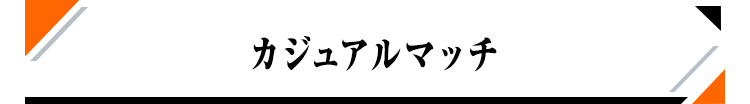 カジュアルマッチ