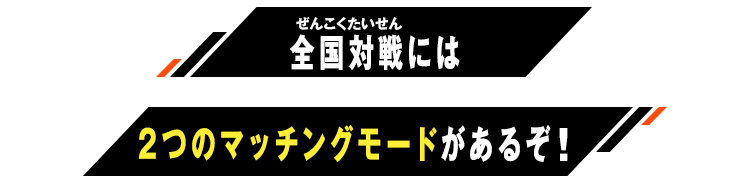 2つのマッチングモードがあるぞ！