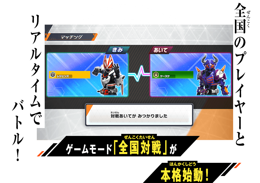 全国のプレイヤーとリアルタイムでバトル！