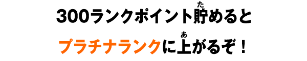 ゴールドランク