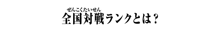 全国対戦ランクとは？