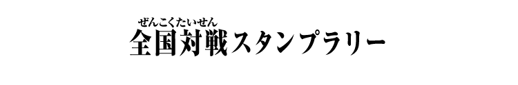 全国対戦スタンプラリー