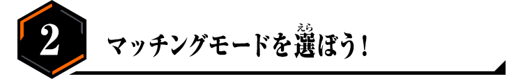 マッチングモードを選ぼう！