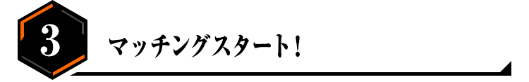 マッチングスタート！
