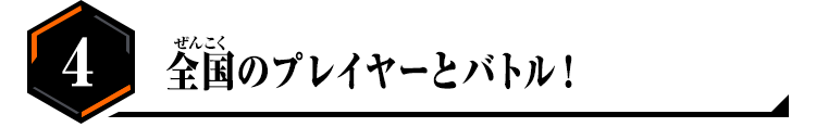 全国のプレイヤーとバトル！