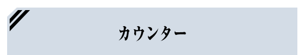 カウンター
