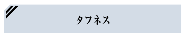 タフネス