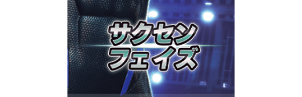 サクセンフェイズ