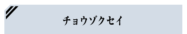チョウゾクセイ