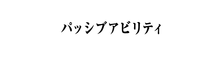 パッシブアビリティ