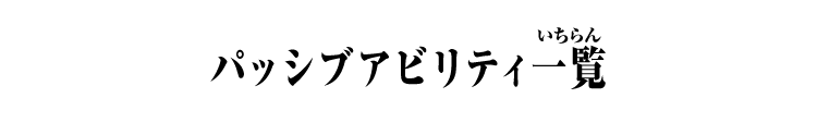 パッシブアビリティ一覧