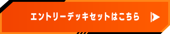 エントリーデッキセットはこちら