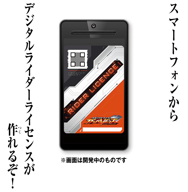 スマートフォンからデジタルライダーライセンスが作れるぞ! ※画面は開発中のものです
