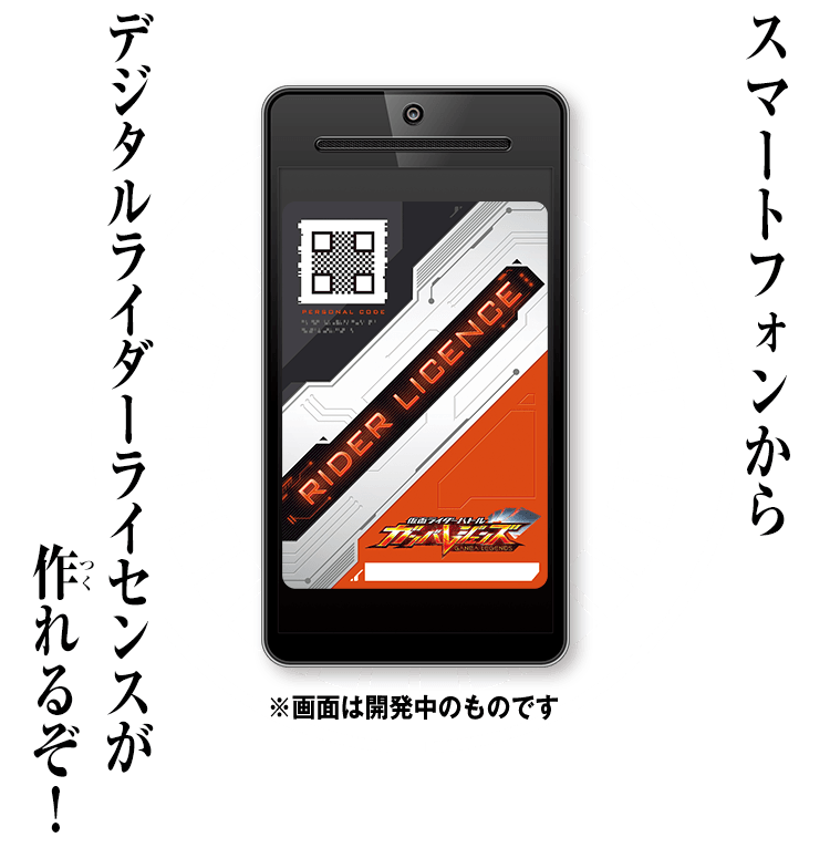 スマートフォンからデジタルライダーライセンスが作れるぞ！ ※画面は開発中のものです