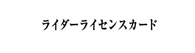 ライダーライセンスカード