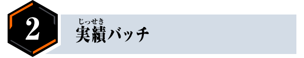 ②実績バッチ