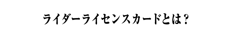 ライダーライセンスカードとは？