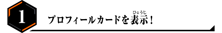 1.プロフィールカードを表示！