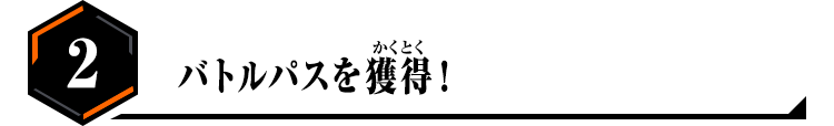 2.バトルパスを獲得！