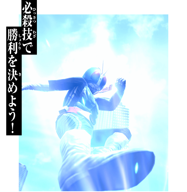 必殺技で勝利を決めよう！