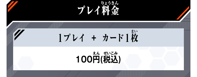 プレイ料金