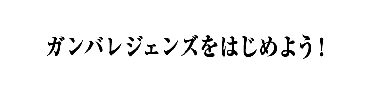 ガンバレジェンズをはじめよう！