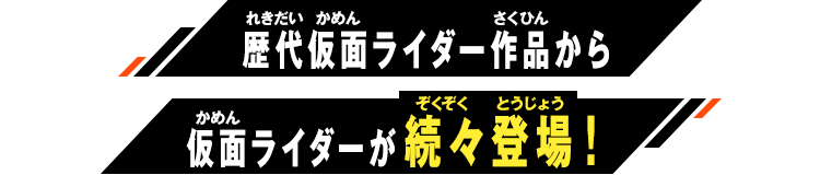 歴代仮⾯ライダー作品から仮面ライダーが続々登場！