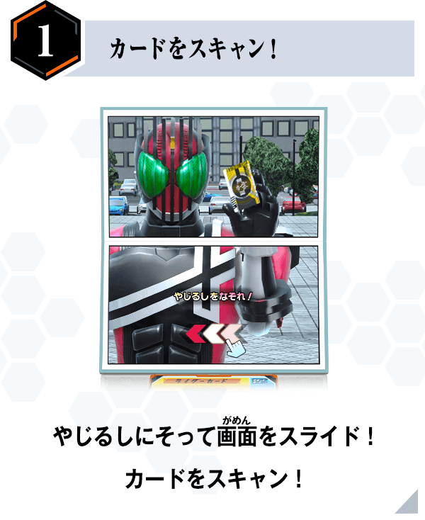 カードをスキャン！
