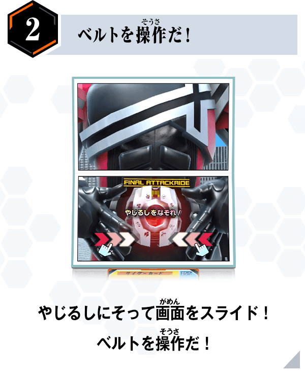 ベルトを操作だ！