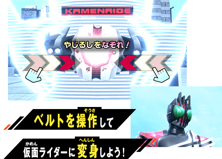 ベルトを操作して仮面ライダーに変身しよう！