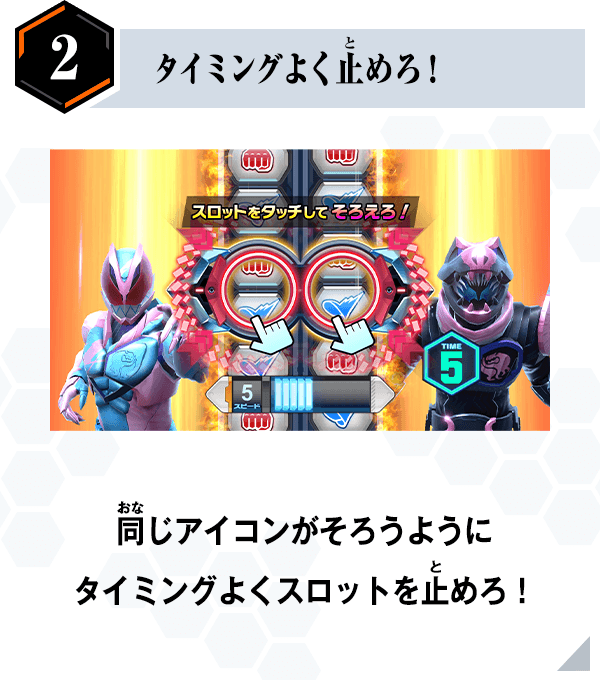 タイミングよく止めろ！