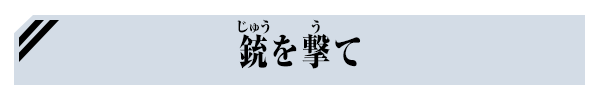 銃を撃て