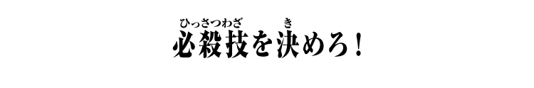 必殺技を決めろ！