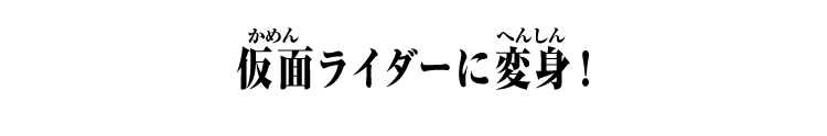 仮面ライダーに変身！