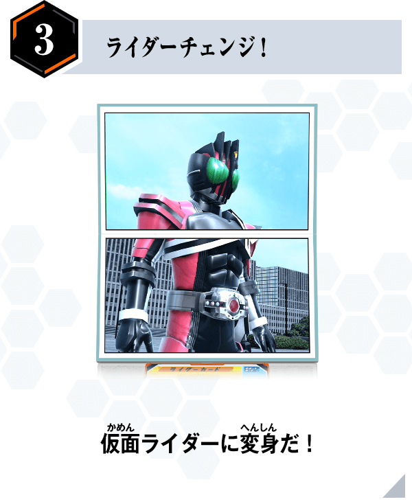 ライダーチェンジ！