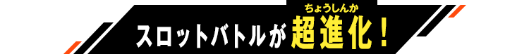 スロットバトルが超進化！