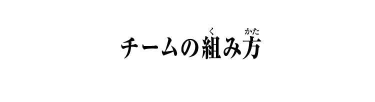 チームの組み方