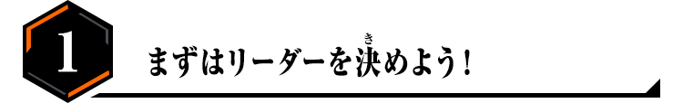 1.まずはリーダーを決めよう！