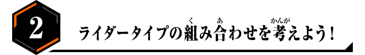 2.ライダータイプの組み合わせを考えよう！